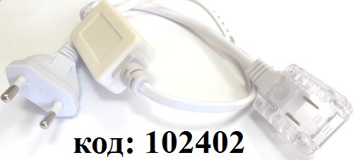 Шнур для ленты 220В 5050/60(/48) Шнур для ленты 220В 5050/60(/48)
