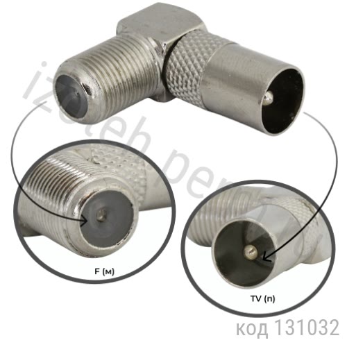 Переходник F (м) - TV (п), угловой (F-F TO 90RF-9.5-M) Переходник F (м) - TV (п), угловой (F-F TO 90RF-9.5-M)