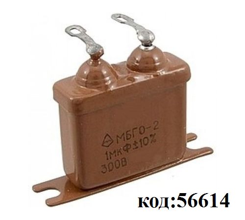 МБГО-2-300В-1 мкф-10% МБГО-2-300В-1 мкф-10%
