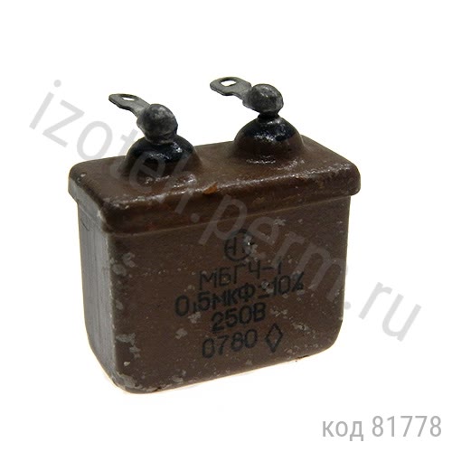 МБГЧ-1-250В-0,5 мкф-10% МБГЧ-1-250В-0,5 мкф-10%