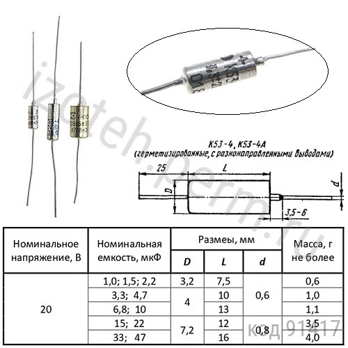 К53-4-20В-3,3 мкф -20% К53-4-20В-3,3 мкф -20%