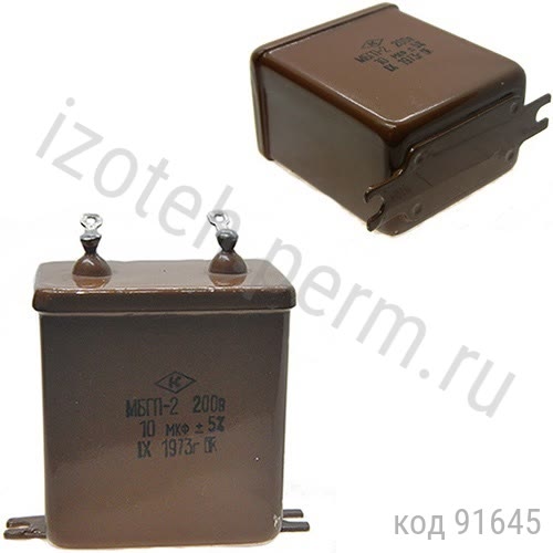МБГП-2-200В-10 мкф-5% МБГП-2-200В-10 мкф-5%