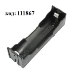 Корпус для батарей типа 18650 (Battery Holder for Li-ion 1X18650) 