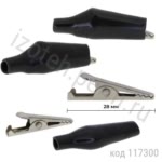 8-0025 B Зажим изолированный "Aligator"