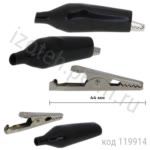 8-0027 Зажим изолированный "Aligator"