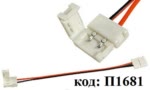 Коннектор FIX-MONO10-2 для соединения светодиодной ленты 10мм 