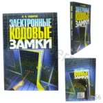 Электронные кодовые замки. Сидоров И.