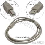 Кабель USB (п-п) тип А-В; 1,5 м (SCUAB-1.5)