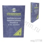 Зарубежные микросхемы памяти и их аналоги. Том 1. Нефедов А.
