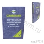 Зарубежные микросхемы памяти и их аналоги. Том 2. Нефедов А.