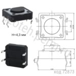 SWT-5 (DTS-21) (TS-12-ASP) Кнопка