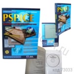 PSPICE. Моделирование работы электронных схем. Хайнеман Р.