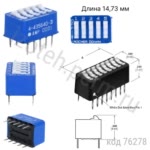 435640-3 DIP свич