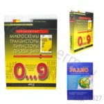 Зарубежные микросхемы, транзисторы, диоды + SMD 0…9. 4-е изд.