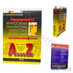 Зарубежные микросхемы, транзисторы, диоды + SMD A…Z. Том 1. 4-е изд.