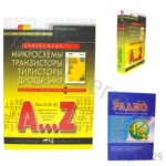 Зарубежные микросхемы, транзисторы, диоды + SMD A…Z. Том 2. 4-е изд.