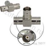 Переходник Т-обр., 3 гнезда BNC (BNC-TJJJ) (BNC-7080) (GB-136)