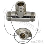 Переходник Т-обр., 3 гнезда N (N-7341) (GN-326)