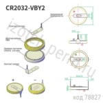 CR2032-VBY2 