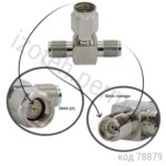 Переходник Т-обр, SMA (п) - 2 гнезда SMA (SMA-7841) (GSA-1135)