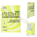 Кто есть кто в робототехнике. Выпуск 1. Компоненты и решения для создания роботов и робототехнических систем. Барсуков А.П.