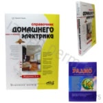 Справочник домашнего электрика. 5-е изд. Корякин-Черняк С.Л.