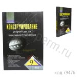 Конструирование устройств на микроконтроллерах. Белов А.В.