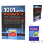 1001 секрет телемастера. Книга 2. 3-е изд. Рязанов М.Г.
