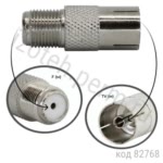 Переходник F (м) - TV (м) (F-7250) (GP-910)