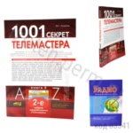 1001 секрет телемастера. Книга 3. 2-е изд. Рязанов М.Г.