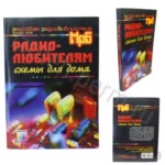 Радиолюбителям: схемы для дома. Кашкаров А.П. и др.