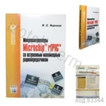 Микроконтроллеры MicroCHIP rfPIC со встроенным маломощным радиопередатчиком. Яценков В.С.