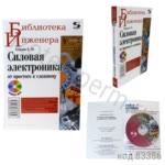 Силовая электроника: от простого к сложному. Семенов Б.Ю.