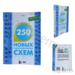 250 новых радиоэлектронных схем. Граф Р.Ф. и др.