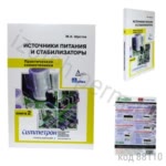 Источники питания и стабилизаторы. 2-е изд. Шустов М.А.