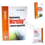 Микроконтроллеры MicroCHIP с аппаратной поддержкой USB. Яценков В.С.