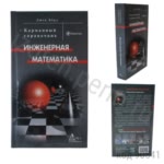 Карманный справочник. Инженерная математика. Берд Дж.