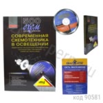 500 схем для радиолюбителей. Современная схемотехника в освещении. Эффективное электропитание люминисцентных, галогенных ламп, светодиодов, элементов "Умного дома". Давиденко Ю.Н.