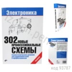 302 новые профессиональные схемы.