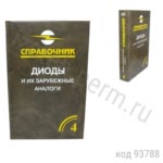 Диоды и их зарубежные аналоги.Том 4. Хрулев А.К. и др.