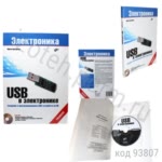 USB в электронике. Хульцебош Ю.