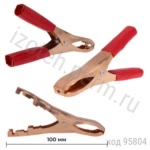 8-0041 R Зажим "Aligator"