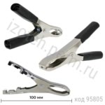 8-0041 B Зажим "Aligator"